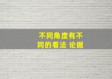 不同角度有不同的看法 论据